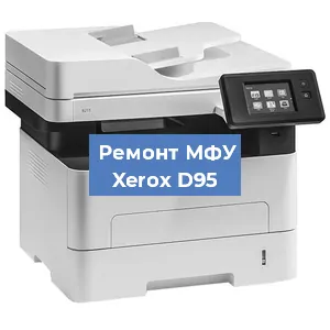Замена лазера на МФУ Xerox D95 в Волгограде